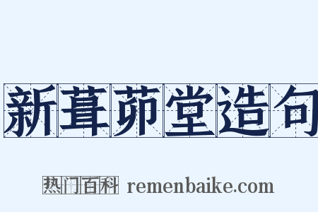 新葺茆堂造句是什么意思的图片